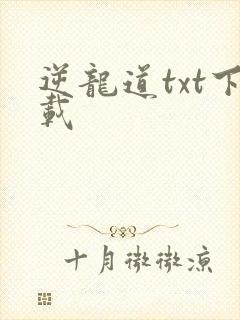 逆龙道txt下载