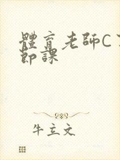 体育老师C了一节课