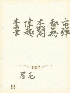 李伟杰都市奇缘笔趣阁无弹窗免费阅读