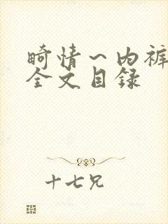 畸情～内裤奇缘全文目录封面