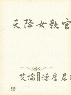 天降女教官封面