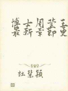 博士周莹王伟忠最新章节更新