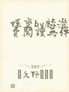 蝶变by麟潜免费阅读无弹窗笔趣阁封面