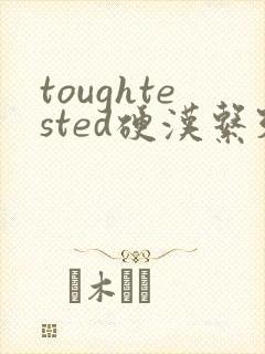 toughtested硬汉系列