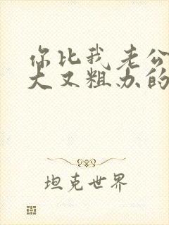 你比我老公的又大又粗办的还舒坦封面