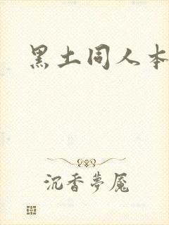 黑土同人本子封面