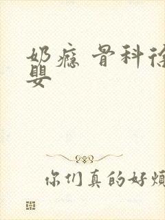 奶瘾 骨科徐行婴