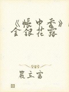 《帐中香》by金银花露