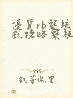 优质rb系统游戏攻略系统