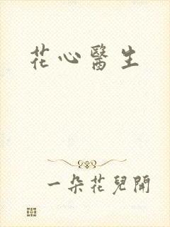花心医生