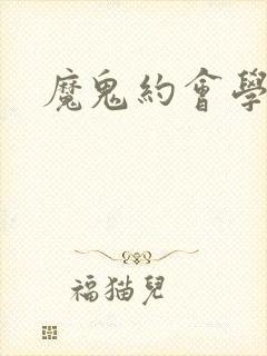 魔鬼约会学封面