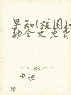 早知(校园)江勐全文免费阅读封面