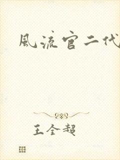 风流官二代