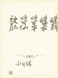 被酱酱酿酿的大肚仙尊最新章