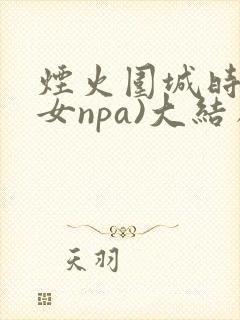 烟火围城时(父女npa)大结局