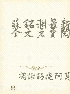 苏铭渊最新章节全文免费阅读