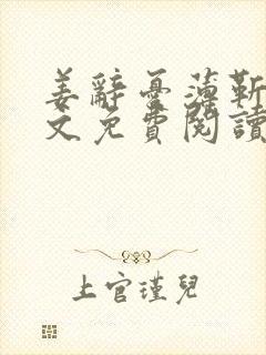 姜辞忧薄靳修全文免费阅读笔趣阁