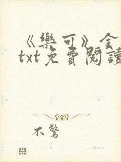 《乐可》金银花txt免费阅读