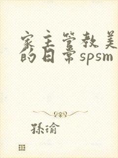 家主管教美人们的日常spsm