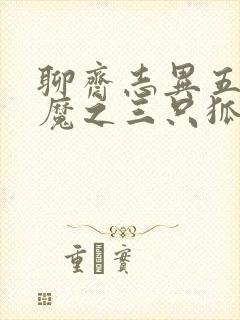 聊斋志异五通神魔之三只狐狸