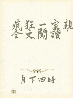 疯狂一家亲徐海全文阅读