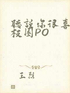 听说你很喜欢我校园PO封面