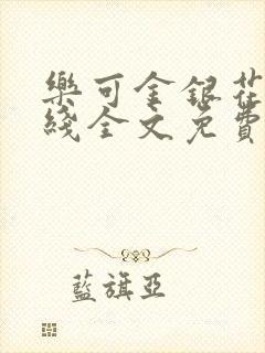 乐可金银花露在线全文免费阅读封面