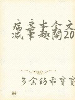 病案本全文未删减笔趣阁20万字