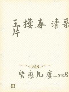 玉楼春 清歌一片