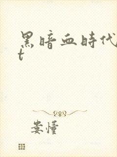 黑暗血时代txt封面