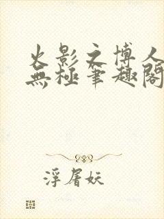 火影之博人后宫无极笔趣阁txt