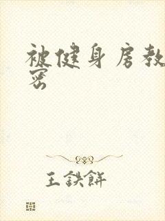 被健身房教练秘密封面