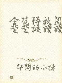 含苞待放周延镇莹莹谜读读