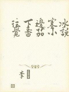 往下边塞冰棒感觉番茄小说