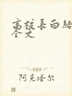 高校长白结小说全文封面