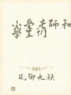 小受老师和小攻学生们