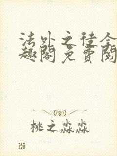 法外之徒全文笔趣阁免费阅读