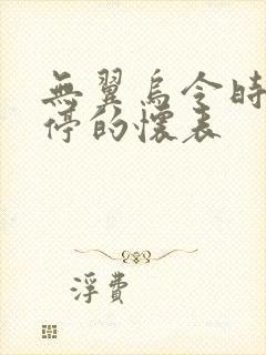 无翼乌令时间暂停的怀表