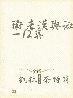 卫老汉与淑蓉8—12集