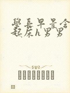 学长早晨含巨龙起床h男男