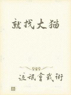 就找大猫