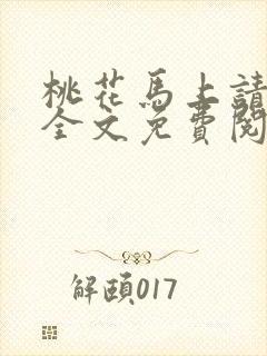 桃花马上请长缨全文免费阅读