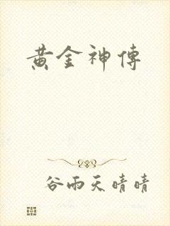 黄金神传