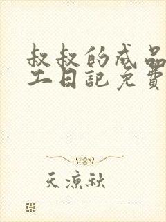 叔叔的成品店打工日记免费阅读