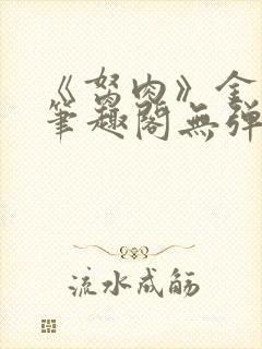 《胬肉》金银花笔趣阁无弹窗