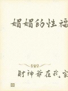 媚媚的性福生活