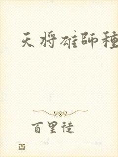 天将雄师种子