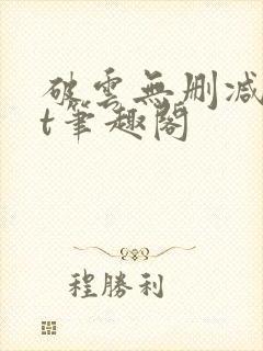 破云无删减txt笔趣阁