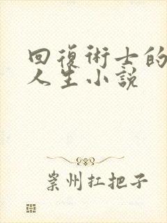 回复术士的重启人生小说