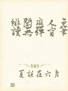 绯闻恋人免费阅读无弹窗笔趣阁